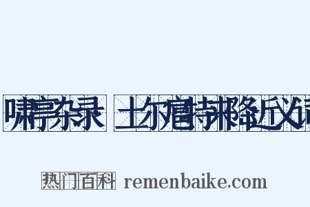 啸亭杂录·土尔扈特来降近义词是什么意思的图片